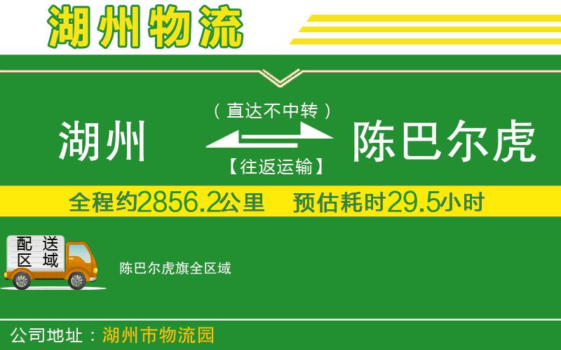 湖州到陳巴爾虎旗物流公司