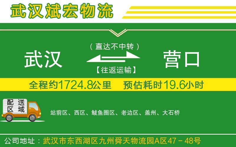 武漢到營(yíng)口物流專線