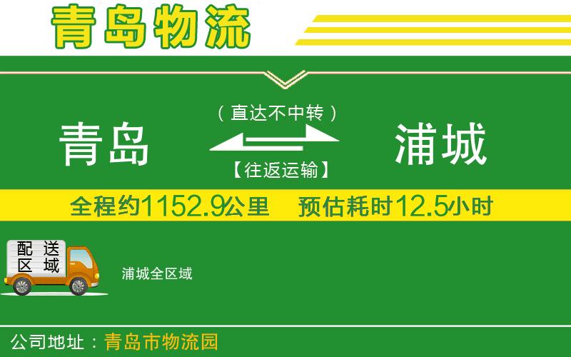 青島到浦城物流公司