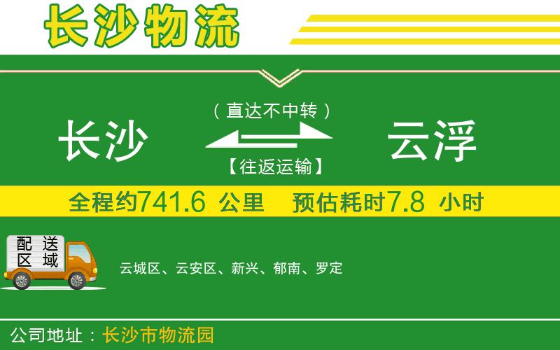 長沙到云浮物流公司