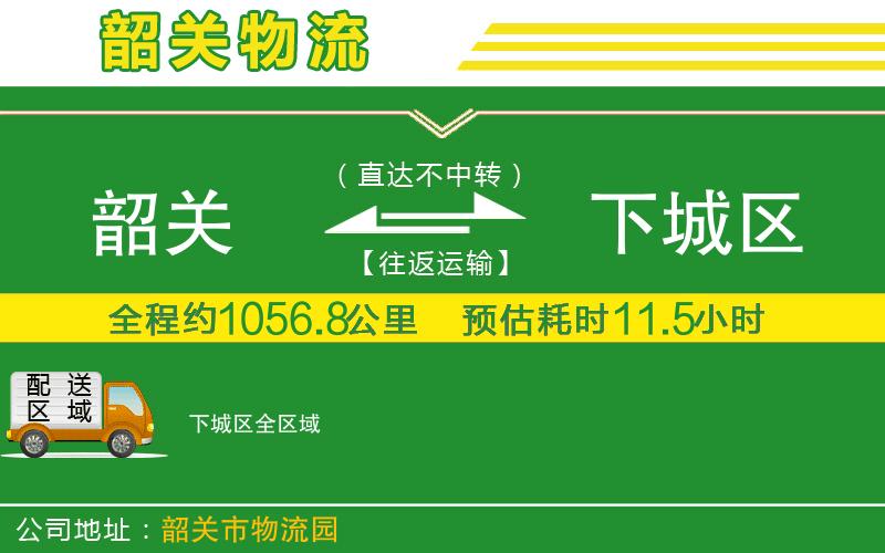 韶關(guān)到下城區(qū)物流公司
