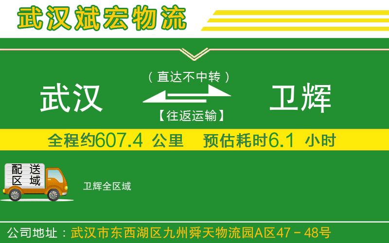 武漢到衛(wèi)輝貨運專線