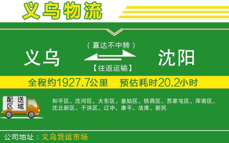 義烏到沈陽物流公司