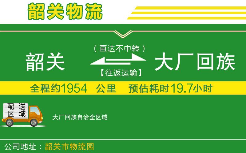 韶關(guān)到大廠回族自治物流公司
