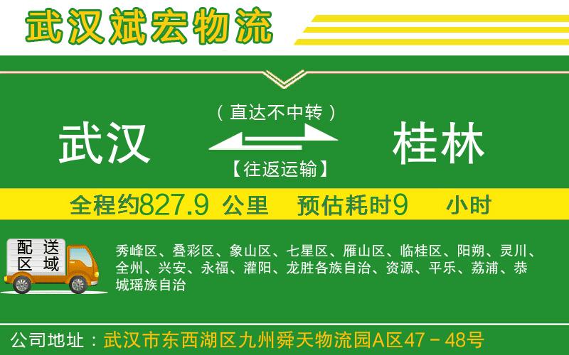 武漢到桂林貨運(yùn)專線