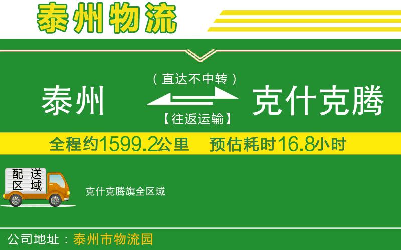 泰州到克什克騰旗物流公司