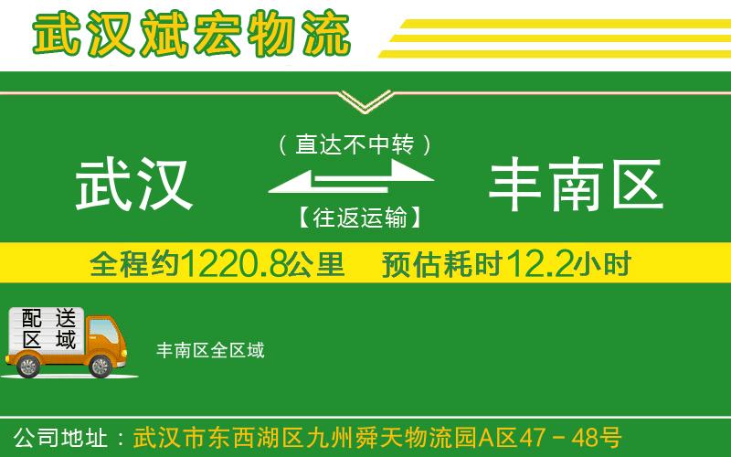 武漢到豐南區(qū)貨運(yùn)專線