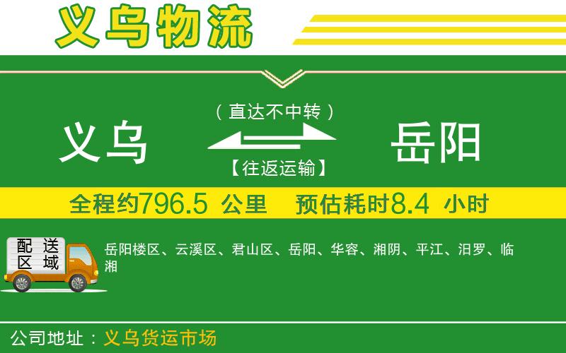 義烏到岳陽物流公司