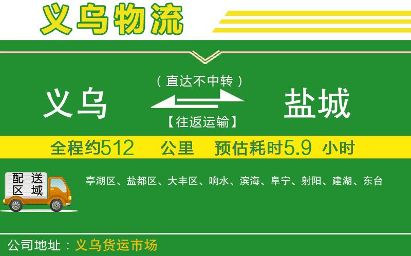 義烏到鹽城物流公司