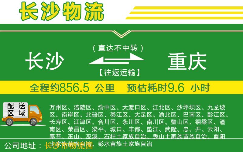 長(zhǎng)沙到重慶物流公司