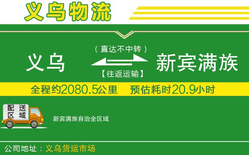義烏到新賓滿族自治物流公司