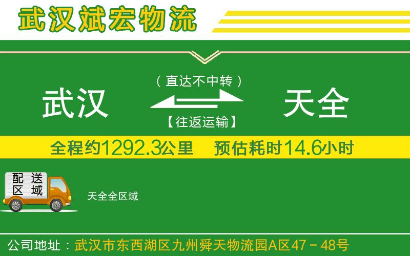 武漢到天全物流專線