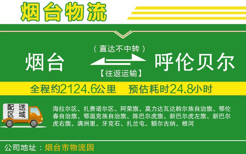 煙臺(tái)到呼倫貝爾物流公司