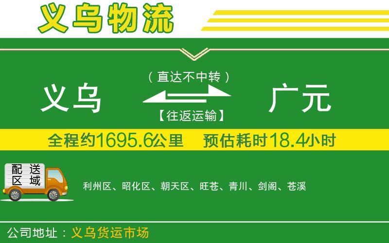 義烏到廣元物流公司