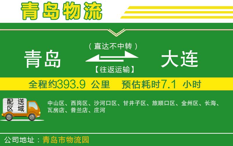 青島到大連物流公司