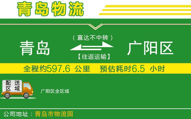 青島到廣陽區(qū)物流公司