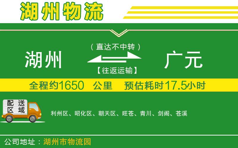 湖州到廣元物流公司