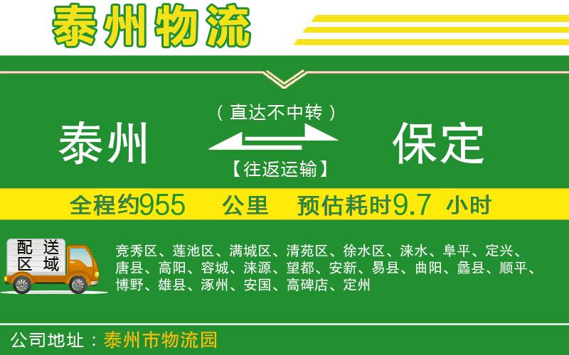 泰州到保定物流公司