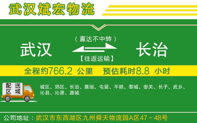 武漢到長(zhǎng)治貨運(yùn)專線