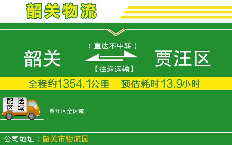 韶關到賈汪區(qū)物流公司