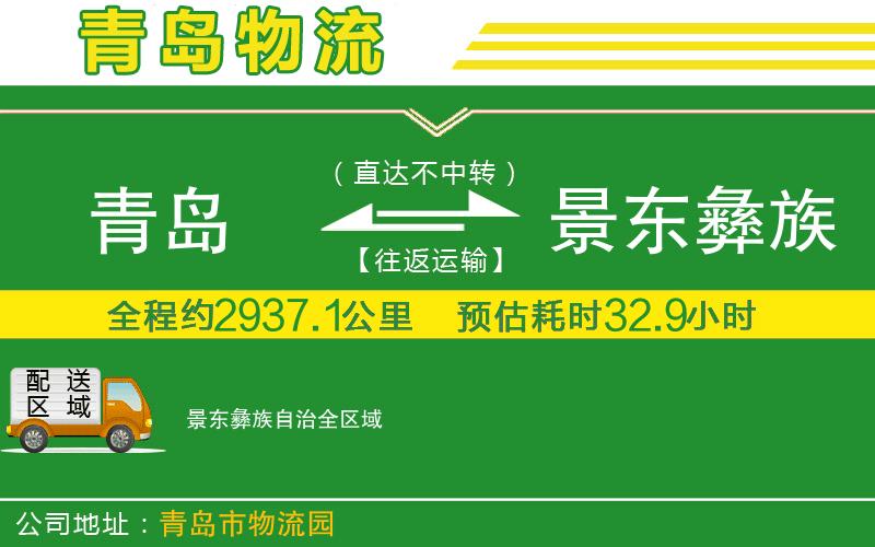 青島到景東彝族自治物流公司