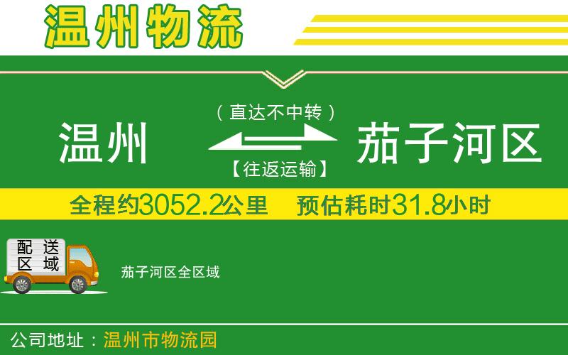 溫州到茄子河區(qū)物流公司