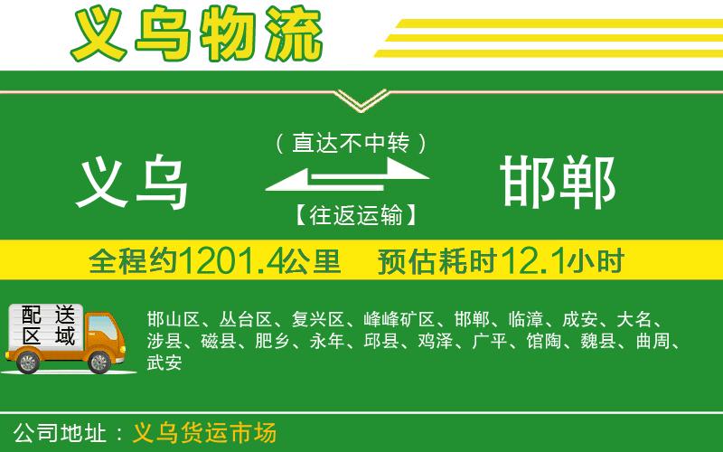 義烏到邯鄲物流公司