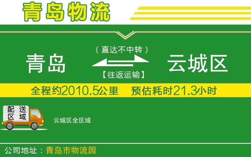 青島到云城區(qū)物流公司