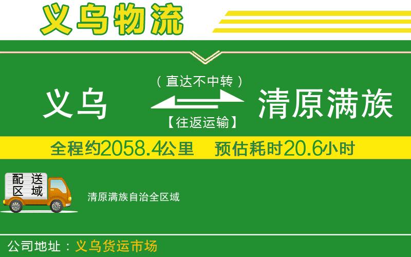 義烏到清原滿族自治物流公司