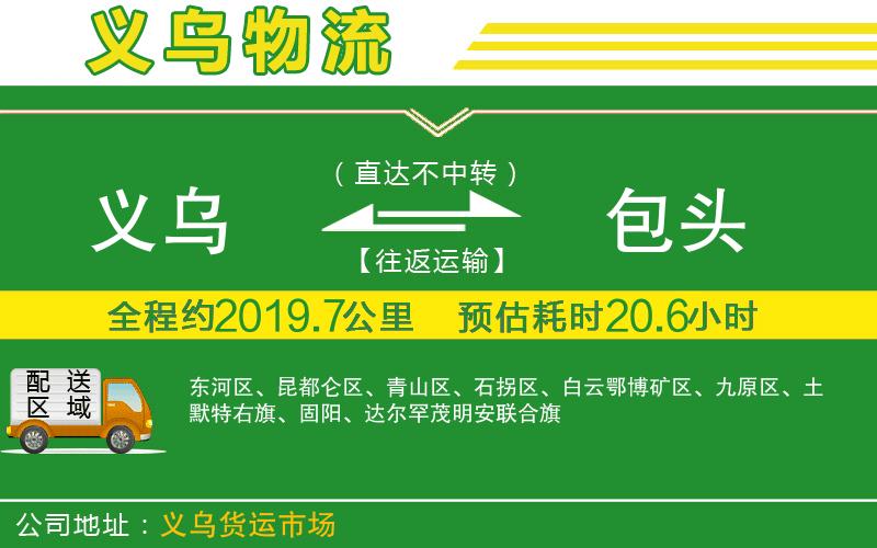 義烏到包頭物流公司