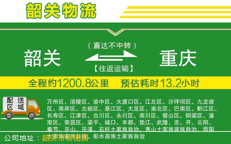 韶關(guān)到重慶物流公司