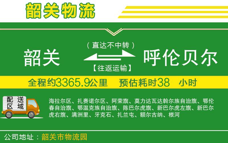 韶關到呼倫貝爾物流公司