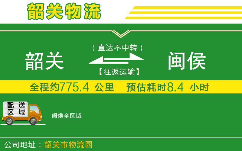 韶關(guān)到閩侯物流公司