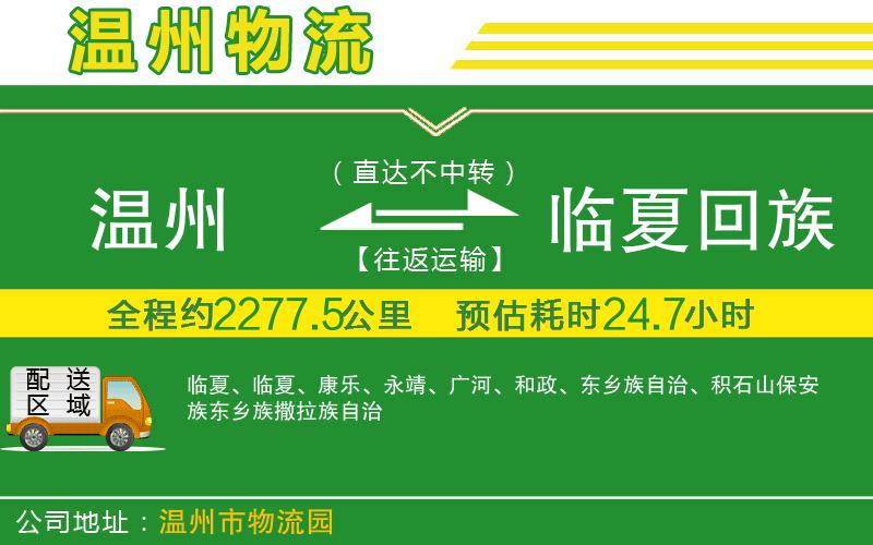 溫州到臨夏回族自治州物流公司