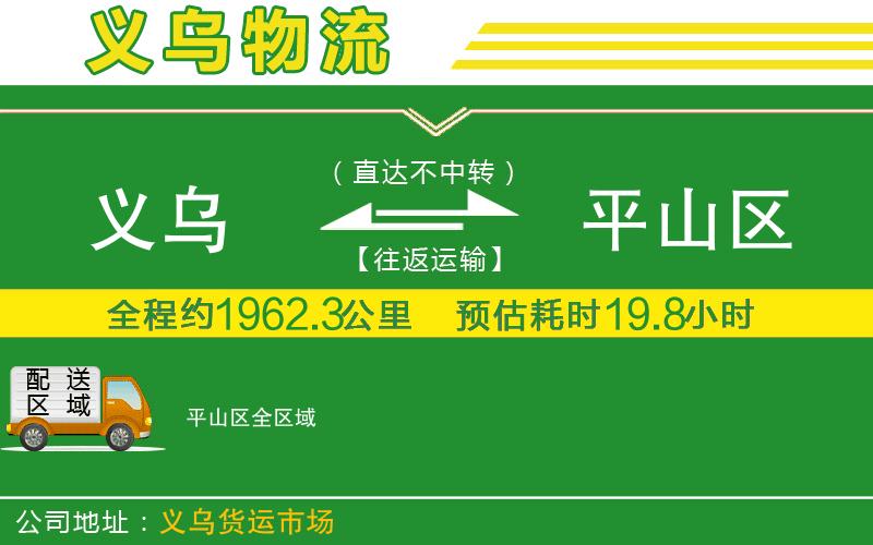義烏到平山區(qū)物流公司
