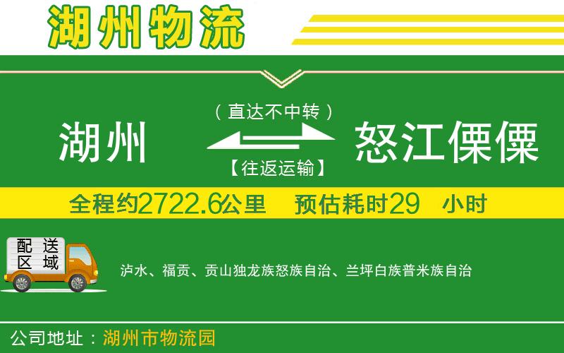 湖州到怒江傈僳族自治州物流公司