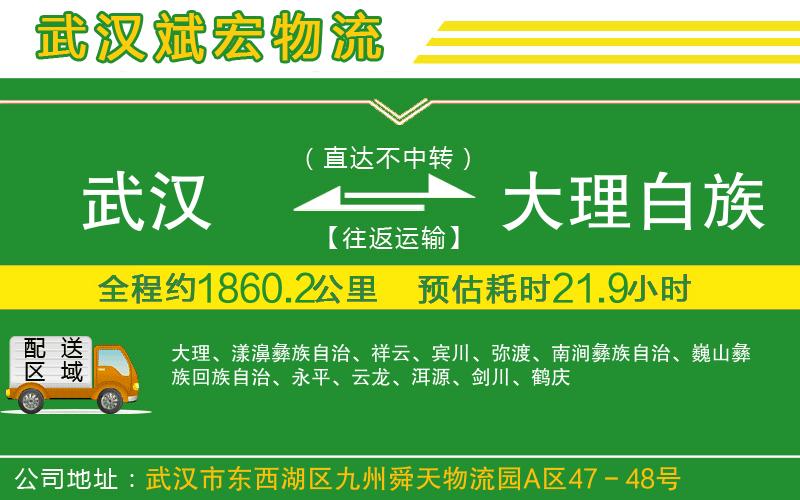 武漢到大理白族自治州物流專線