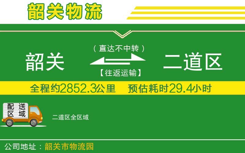 韶關(guān)到二道區(qū)物流公司