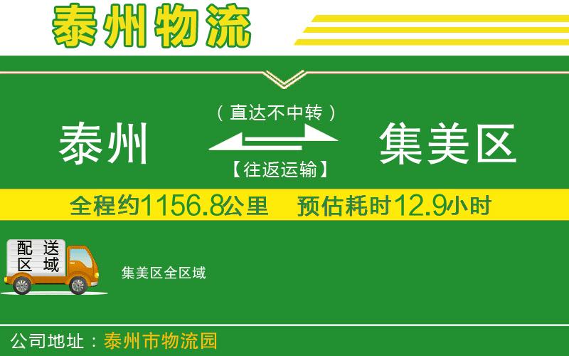 泰州到集美區(qū)物流公司