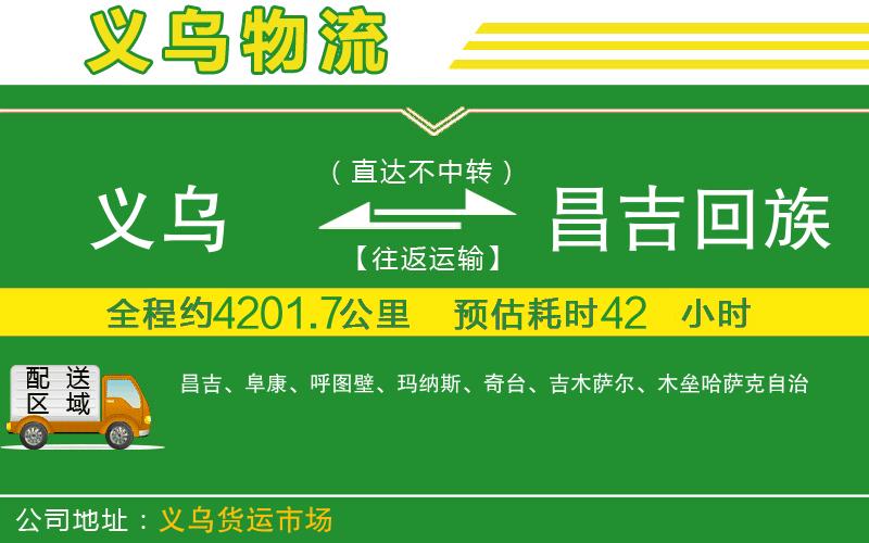 義烏到昌吉回族自治州物流公司