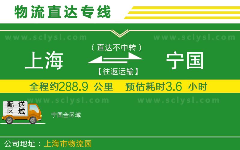 上海到寧國物流專線