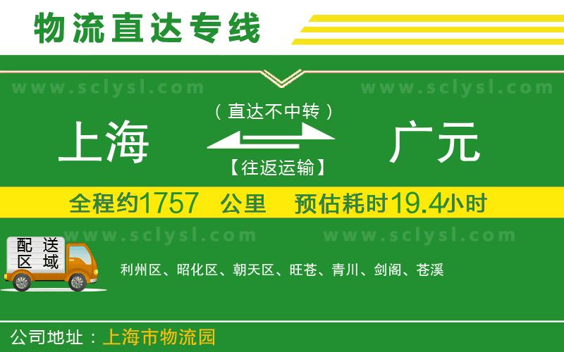 上海到廣元物流專線