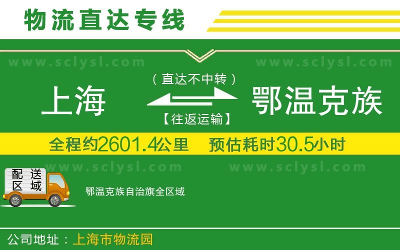 上海到鄂溫克族自治旗物流專線