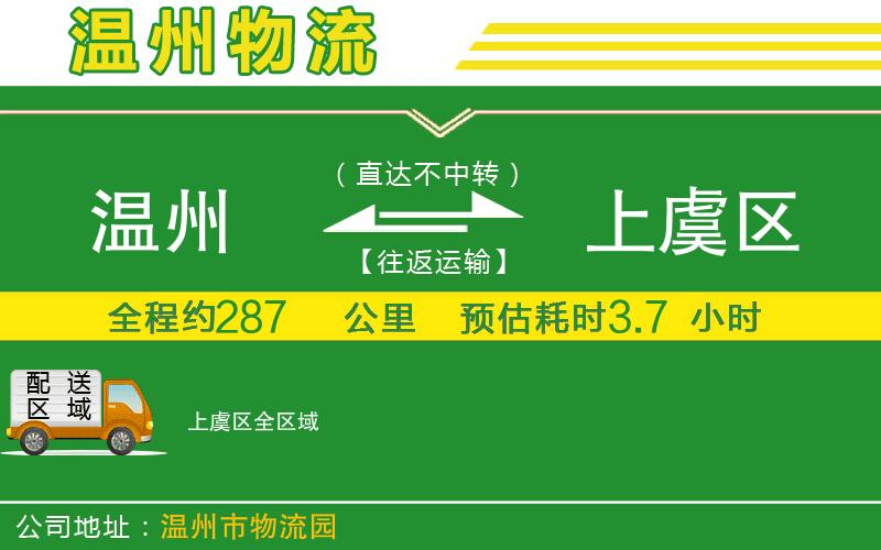 溫州到上虞區(qū)物流公司