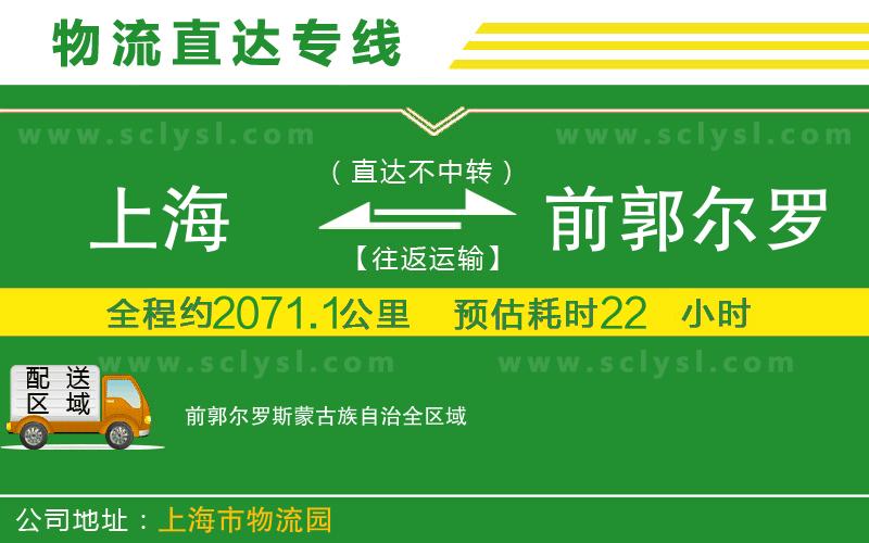 上海到前郭爾羅斯蒙古族自治物流專線