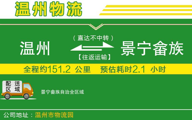 溫州到景寧畬族自治物流公司