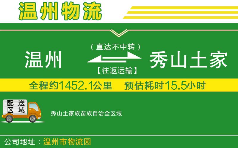 溫州到秀山土家族苗族自治物流公司