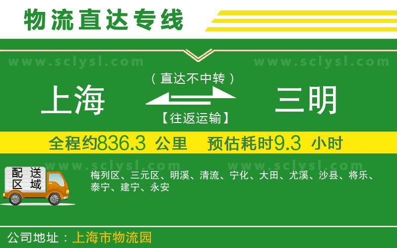 上海到三明物流專線