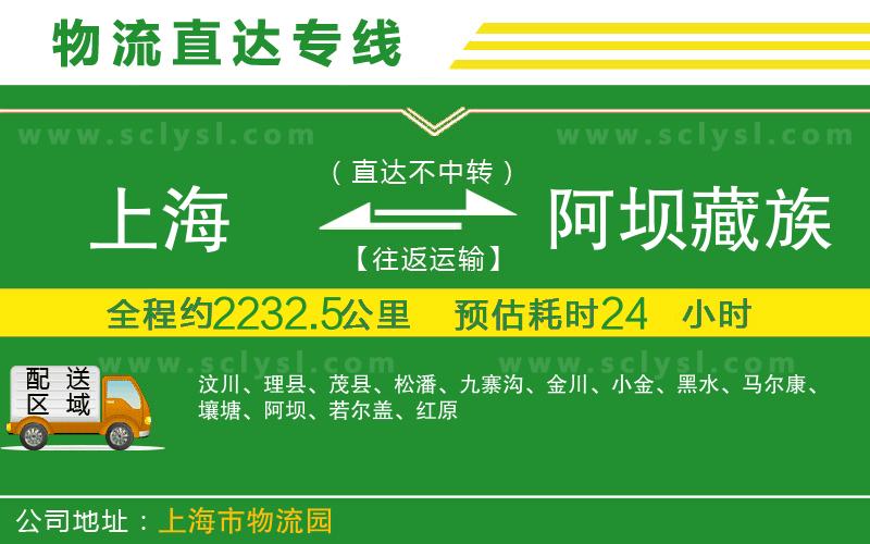 上海到阿壩藏族羌族自治州物流專線
