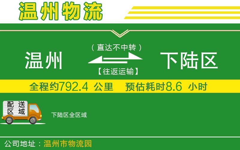 溫州到下陸區(qū)物流公司